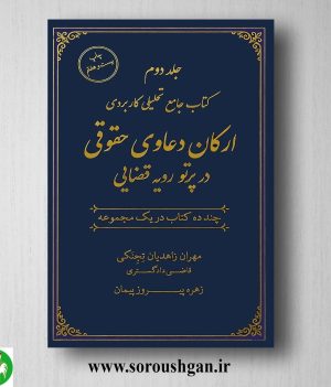 کتاب کتاب جامع تحلیلی کاربردی ارکان دعاوی حقوقی در پروتو قضایی؛ مهران زاهدیان