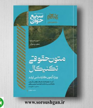 خرید کتاب سریع خوان متون حقوقی تکنیکال اثر محمد سهرابی