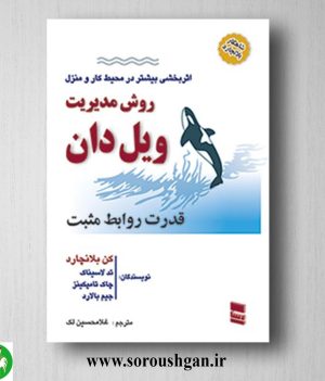 خرید کتاب روش مدیریت ویل دان اثر کن‌بلانچارد ترجمه غلامحسین لک