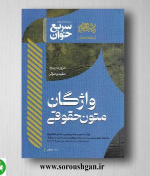 خرید کتاب سریع خوان واژگان متون حقوقی اثر محمد سهرابی