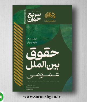 خرید کتاب سریع خوان حقوق بین الملل عمومی اثر مسعود خدیمی