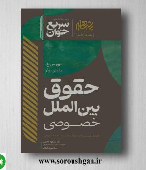 خرید کتاب سریع خوان حقوق بین الملل خصوصی اثر مسعود خدیمی