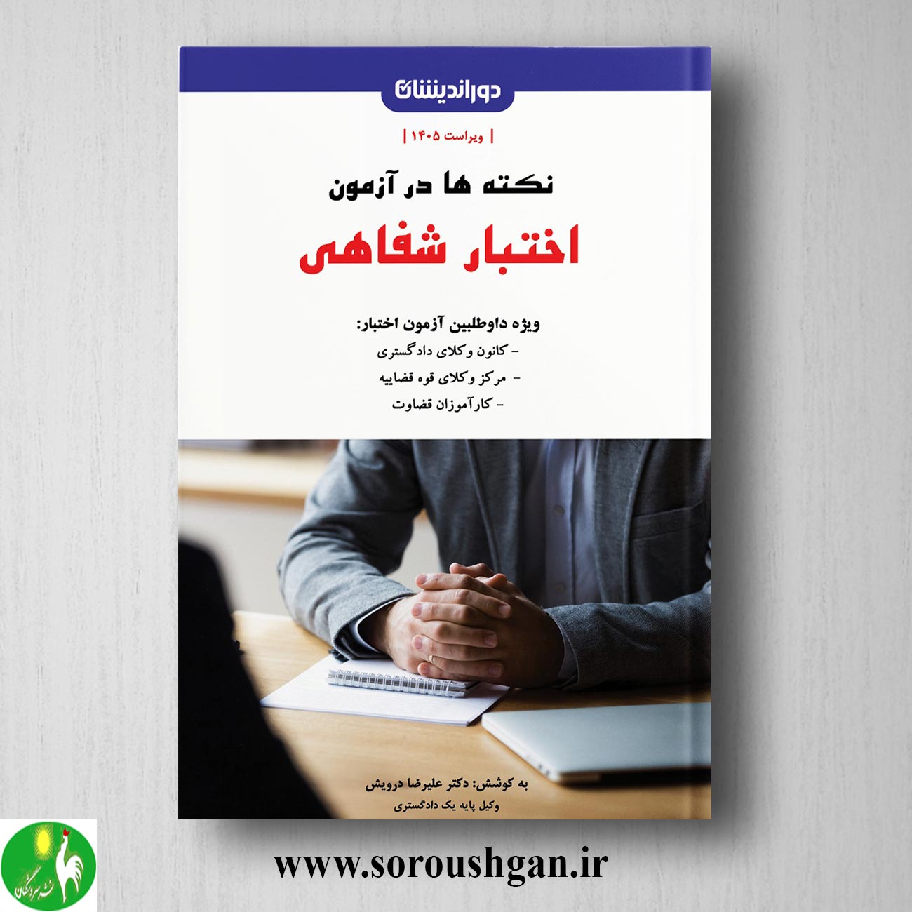 کتاب نکته ها در آزمون اختبار شفاهی اثر علیرضا درویش خرید کتاب نکته ها در آزمون اختبار شفاهی اثر علیرضا درویش