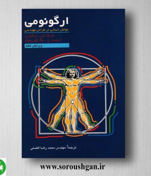 خرید کتاب ارگونومی (عوامل انسانی در طراحی مهندسی) مارک ساندرز ترجمه محمدرضا افضلی