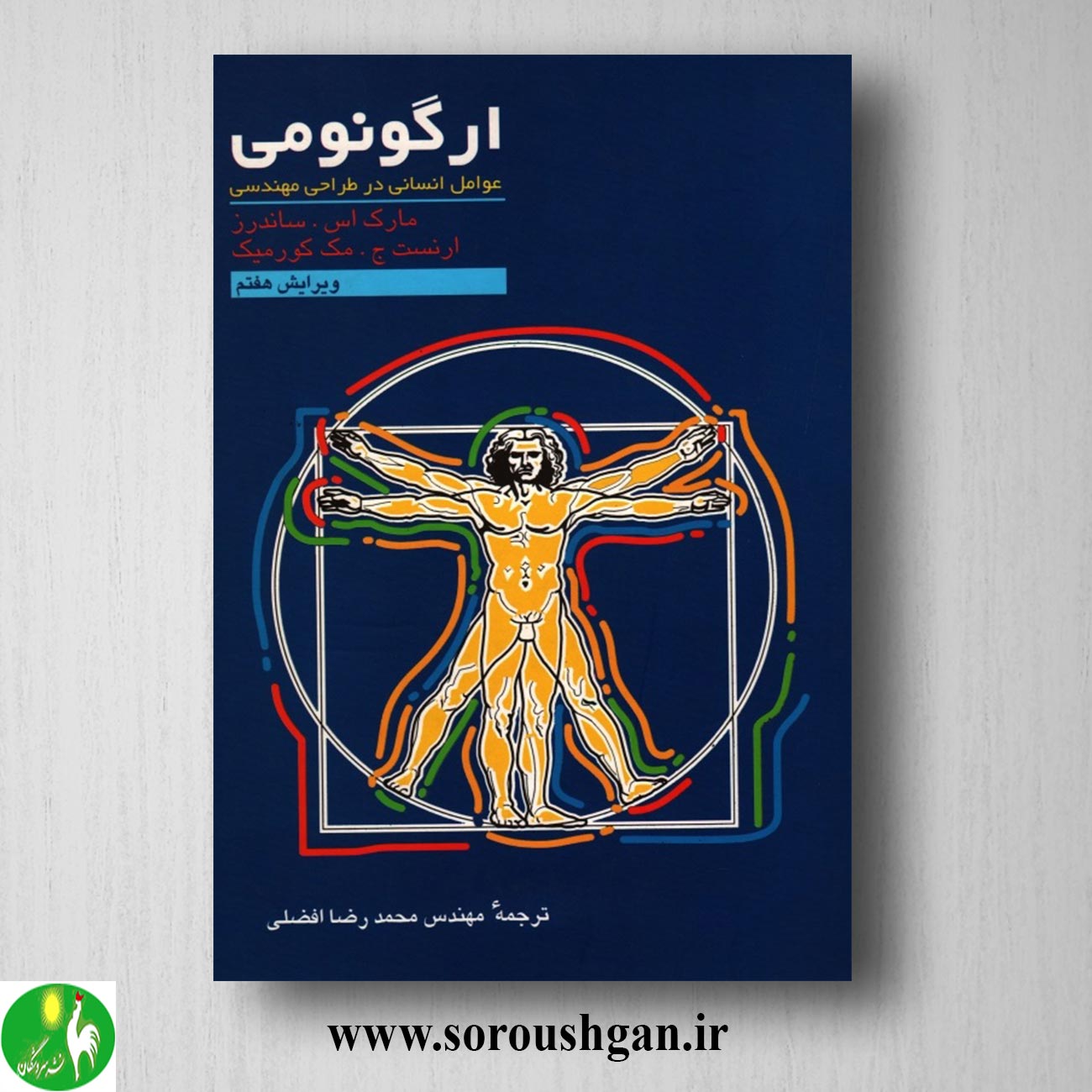 کتاب ارگونومی (عوامل انسانی در طراحی مهندسی) مارک ساندرز ترجمه محمدرضا افضلی خرید کتاب ارگونومی (عوامل انسانی در طراحی مهندسی) مارک ساندرز ترجمه محمدرضا افضلی