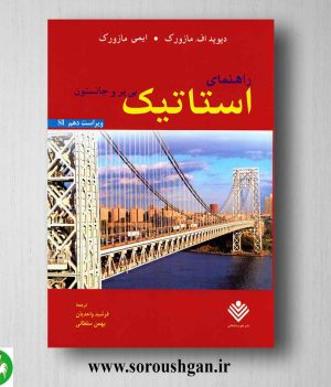خرید کتاب راهنمای استاتیک بیر و جانستون ترجمه واحدیان