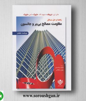 خرید کتاب راهنما و حل مسائل مقاومت مصالح جانستون ترجمه واحدیان