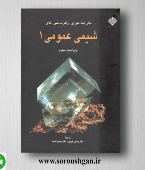 خرید کتاب شیمی عمومی 1 مک موری ترجمه عیسی یاوری