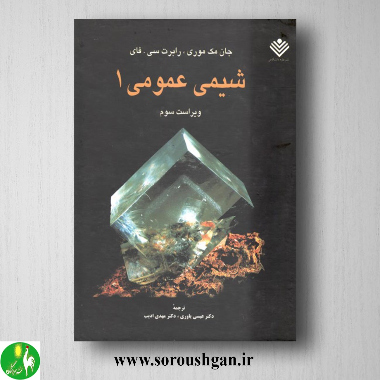 کتاب شیمی عمومی 1 مک موری ترجمه عیسی یاوری خرید کتاب شیمی عمومی 1 مک موری ترجمه عیسی یاوری