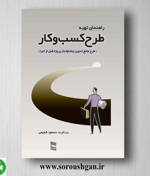 خرید کتاب راهنمای تهیه طرح کسب و کار اثر مسعود شفیعی