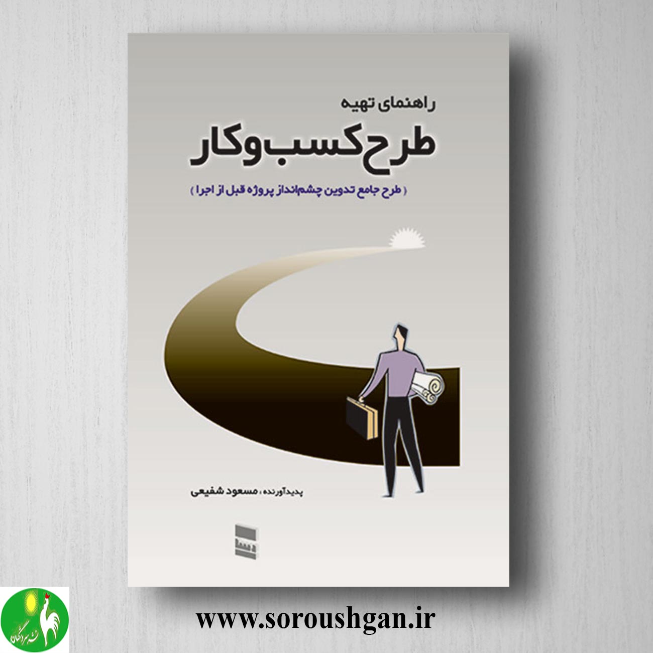 کتاب راهنمای تهیه طرح کسب و کار اثر مسعود شفیعی خرید کتاب راهنمای تهیه طرح کسب و کار اثر مسعود شفیعی