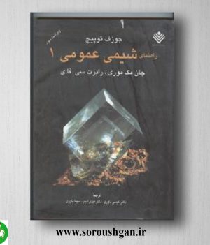 خرید کتاب راهنمای شیمی عمومی 1 مک موری ترجمه عیسی یاوری