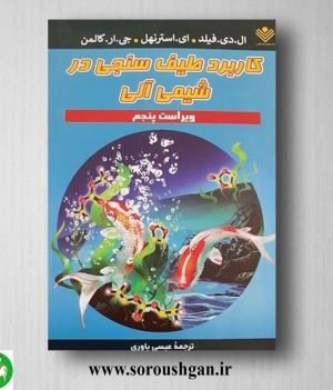 خرید کتاب کاربرد طیف سنجی در شیمی آلی فیلد ترجمه عیسی یاوری