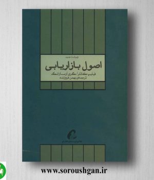 خرید کتاب اصول بازاریابی فیلیپ کاتلر ترجمه بهمن فروزنده