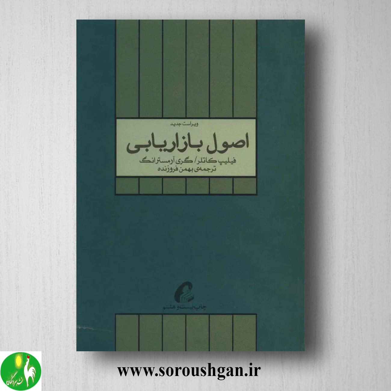 اصول بازاریابی فیلیپ کاتلر ترجمه بهمن فروزنده خرید کتاب اصول بازاریابی فیلیپ کاتلر ترجمه بهمن فروزنده