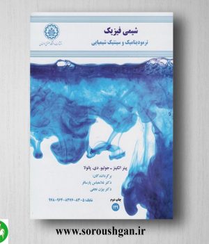 خرید کتاب شیمی فیزیک اتکینز ترجمه غلامعباس پارسافر