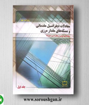 خرید کتاب معادلات دیفرانسیل مقدماتی و مسئله‌های مقدار مرزی 1 ویلیام بویس ترجمه حمیدرضا ظهوری زنگنه