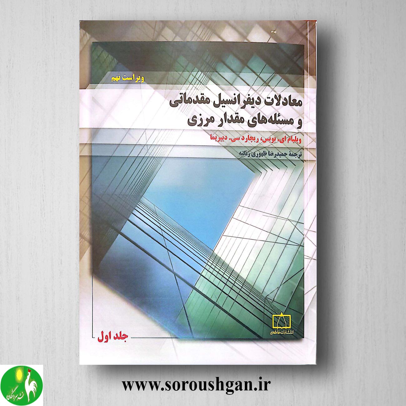 format خرید کتاب معادلات دیفرانسیل مقدماتی و مسئلههای مقدار مرزی 1 ویلیام بویس ترجمه حمیدرضا ظهوری زنگنه