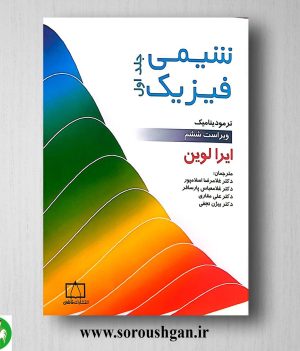 خرید کتاب شیمی فیزیک جلد اول ایرا لوین ترجمه غلامعباس اسلامپور