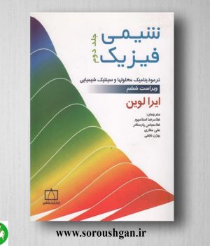 خرید کتاب شیمی فیزیک جلد دوم ایرا لوین ترجمه غلامعباس اسلامپور