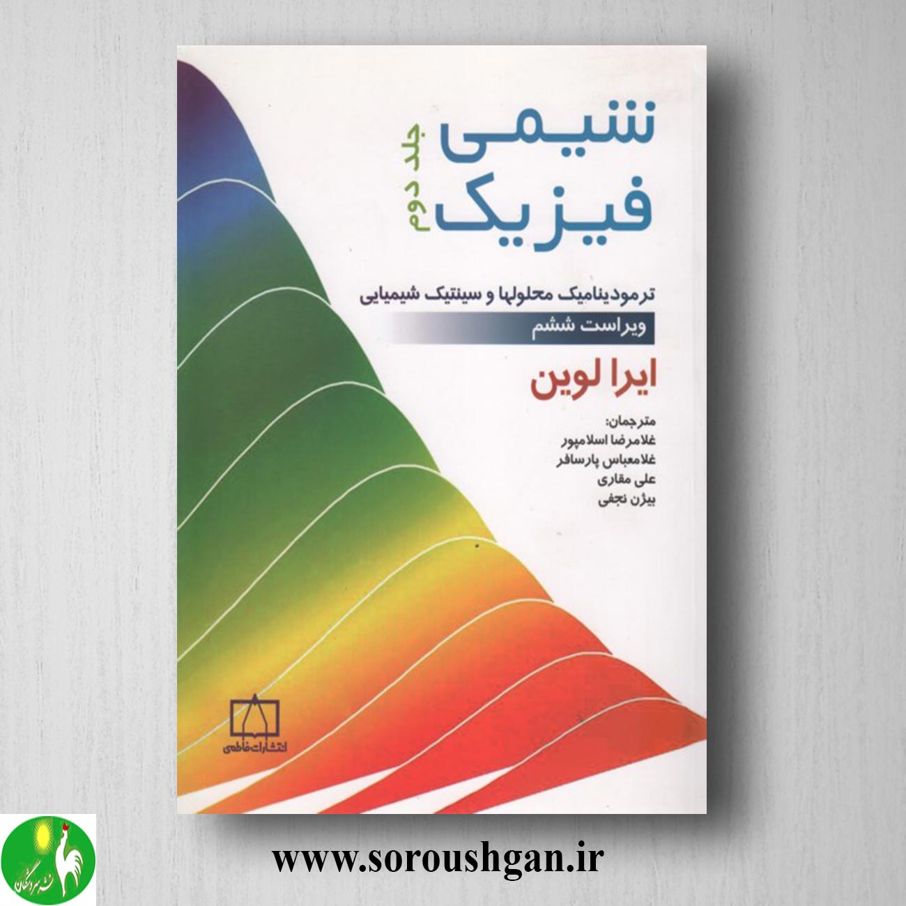 کتاب شیمی فیزیک جلد دوم ایرا لوین ترجمه غلامعباس اسلامپور خرید کتاب شیمی فیزیک جلد دوم ایرا لوین ترجمه غلامعباس اسلامپور