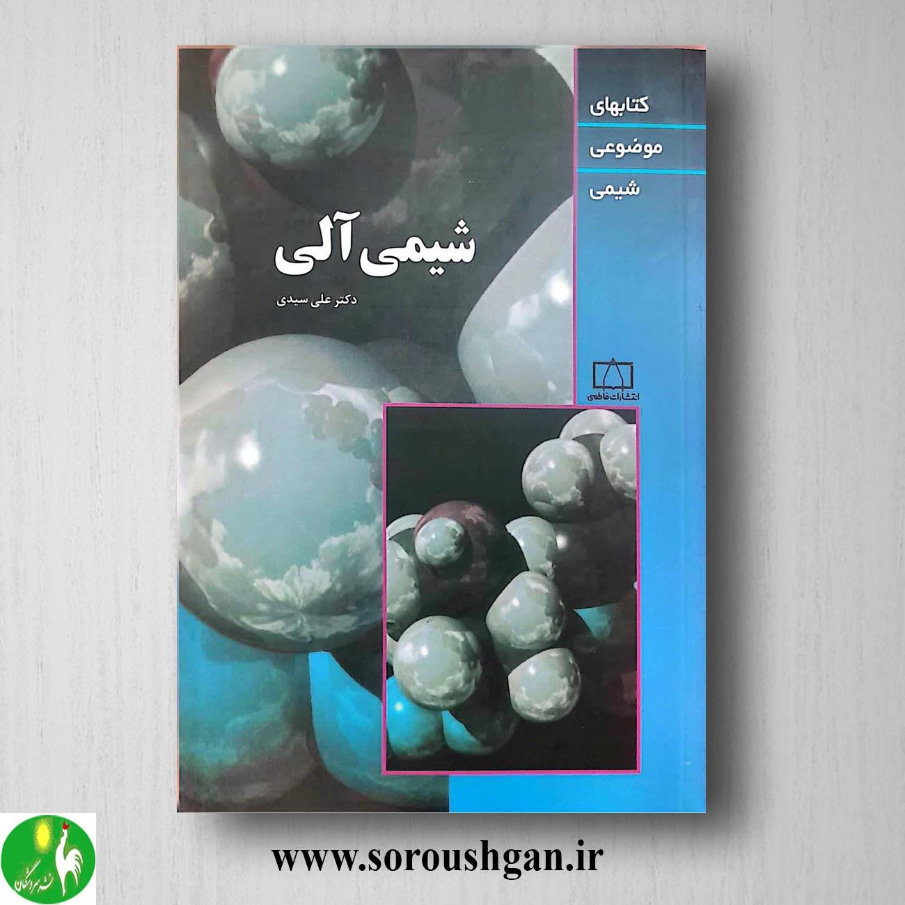 کتاب شیمی آلی اثر علی سیدی خرید کتاب شیمی آلی اثر علی سیدی