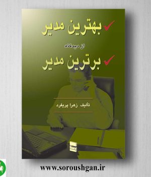 خرید کتاب بهترین مدیر از دیدگاه برترین مدیر اثر زهرا پریفرد