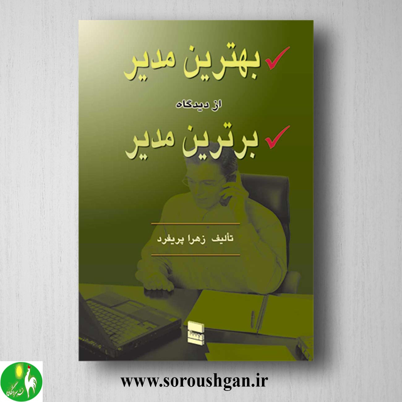 کتاب بهترین مدیر از دیدگاه برترین مدیر اثر زهرا پریفرد خرید کتاب بهترین مدیر از دیدگاه برترین مدیر اثر زهرا پریفرد