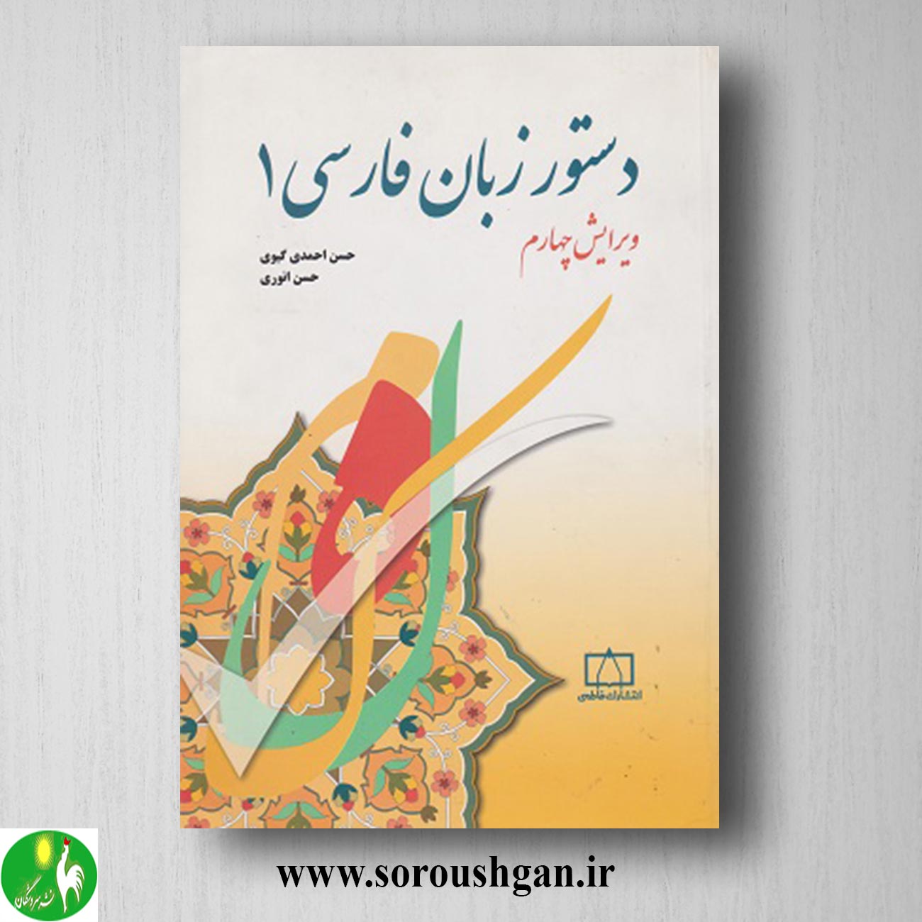 کتاب دستور زبان فارسی 1 حسن انوری و حسن احمدی گیوی خرید کتاب دستور زبان فارسی 1 حسن انوری و حسن احمدی گیوی