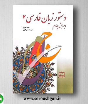 خرید کتاب دستور زبان فارسی 2 حسن انوری و حسن احمدی گیوی
