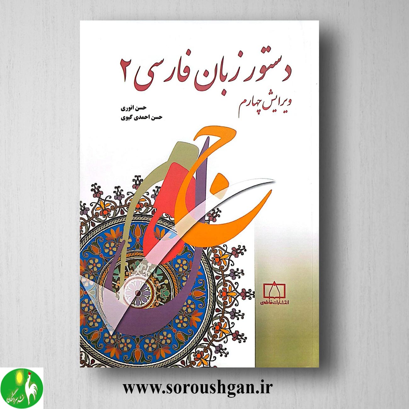 کتاب دستور زبان فارسی 2 حسن انوری و حسن احمدی گیوی خرید کتاب دستور زبان فارسی 2 حسن انوری و حسن احمدی گیوی