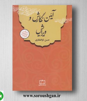 خرید کتاب آیین نگارش و ویرایش دکتر حسن ذوالفقاری