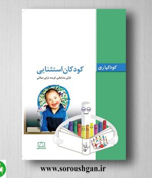 خرید کتاب کودکان استثنایی اثر نازلی مشایخی و فریده ترابی میلانی