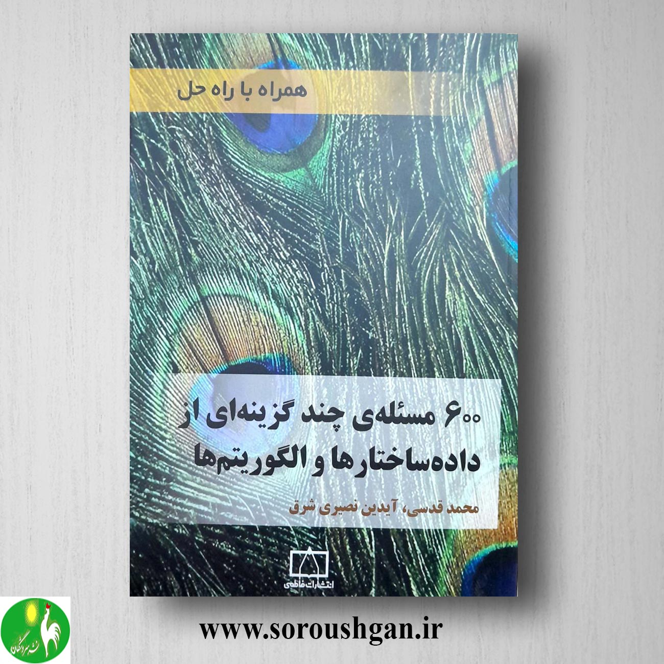 کتاب۶۰۰ مسئله چند گزینه ای از داده ساختارها و الگوریتم ها اثر محمد قدسی خرید کتاب۶۰۰ مسئله چند گزینه ای از داده ساختارها و الگوریتم ها اثر محمد قدسی