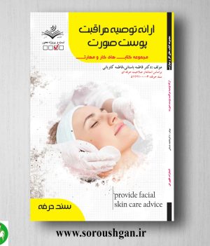 خریدکتاب ارائه توصیه مراقبت پوست صورت اثر فاطمه باستانی