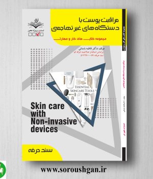خرید کتاب مراقبت پوست با دستگاه های غیرتهاجمی اثر فاطمه باستانی