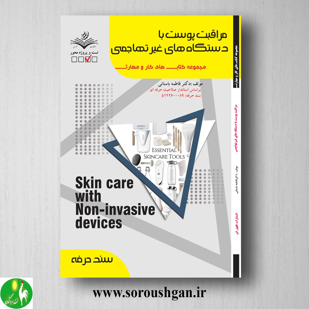 کتاب مراقبت پوست با دستگاه های غیرتهاجمی اثر فاطمه باستانی خرید کتاب مراقبت پوست با دستگاه های غیرتهاجمی اثر فاطمه باستانی