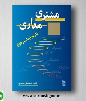 خرید کتاب مشتری مداری (تکریم ارباب رجوع) اسماعیل محمدی