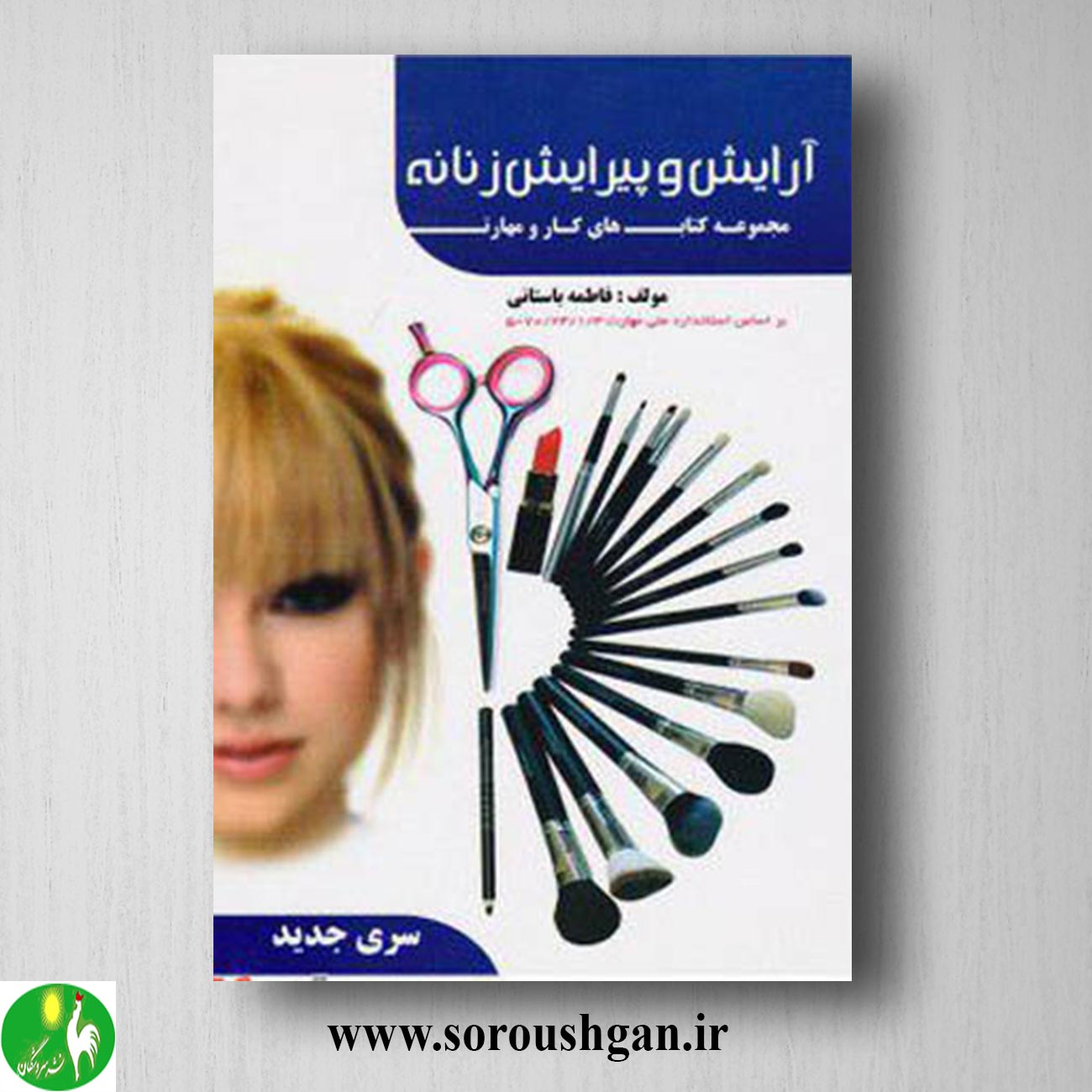 کتاب آرایش و پیرایش زنانه (درسنامه) فاطمه باستانی