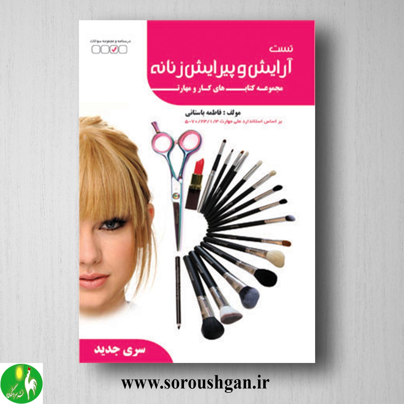 کتاب تست آرایش و پیرایش زنانه اثر فاطمه باستانی خرید کتاب تست آرایش و پیرایش زنانه اثر فاطمه باستانی