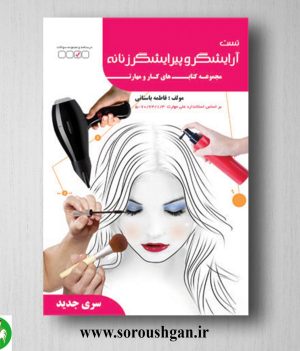 خرید کتاب تست آرایشگر و پیرایشگر زنانه اثر فاطمه باستانی