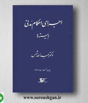 خرید کتاب اجرای احکام مدنی، بایسته ها اثر عبدالله شمس