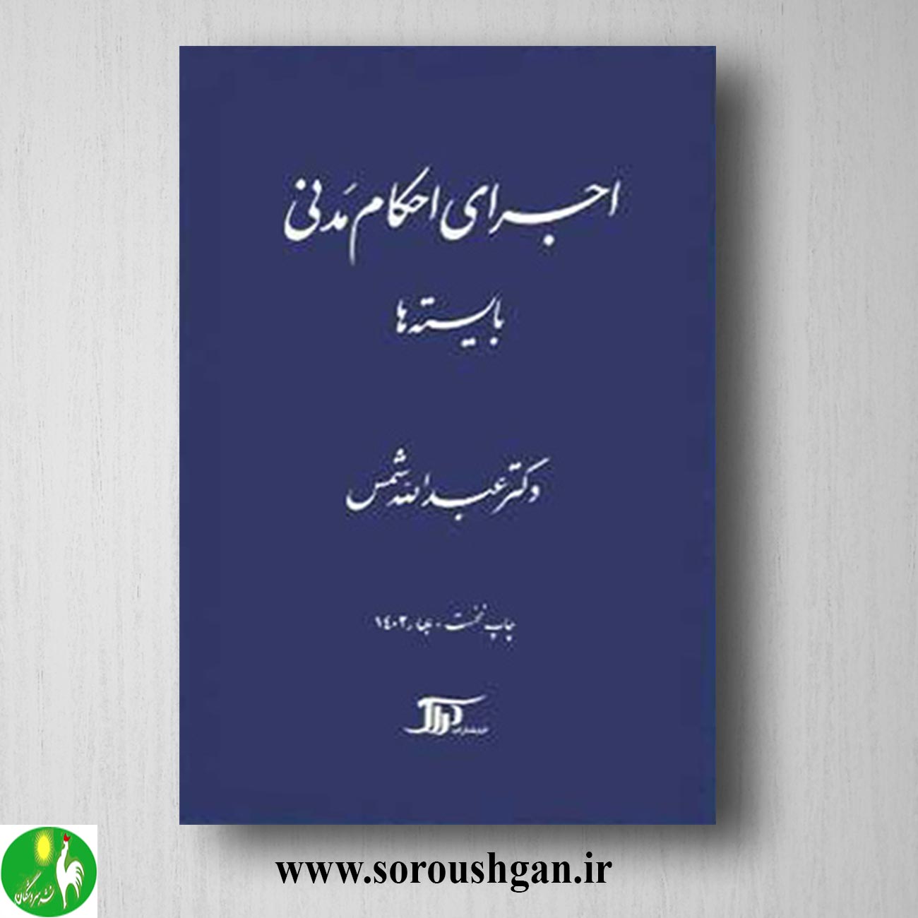 کتاب اجرای احکام مدنی، بایسته ها اثر عبدالله شمس خرید کتاب اجرای احکام مدنی، بایسته ها اثر عبدالله شمس