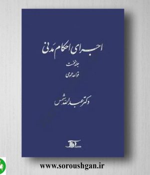 خرید کتاب اجرای احکام مدنی جلد اول (قواعد عمومی) عبدالله شمس