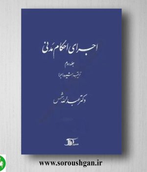 خرید کتاب اجرای احکام مدنی جل دوم (ترتیب، شیوه اجرا) عبدالله شمس
