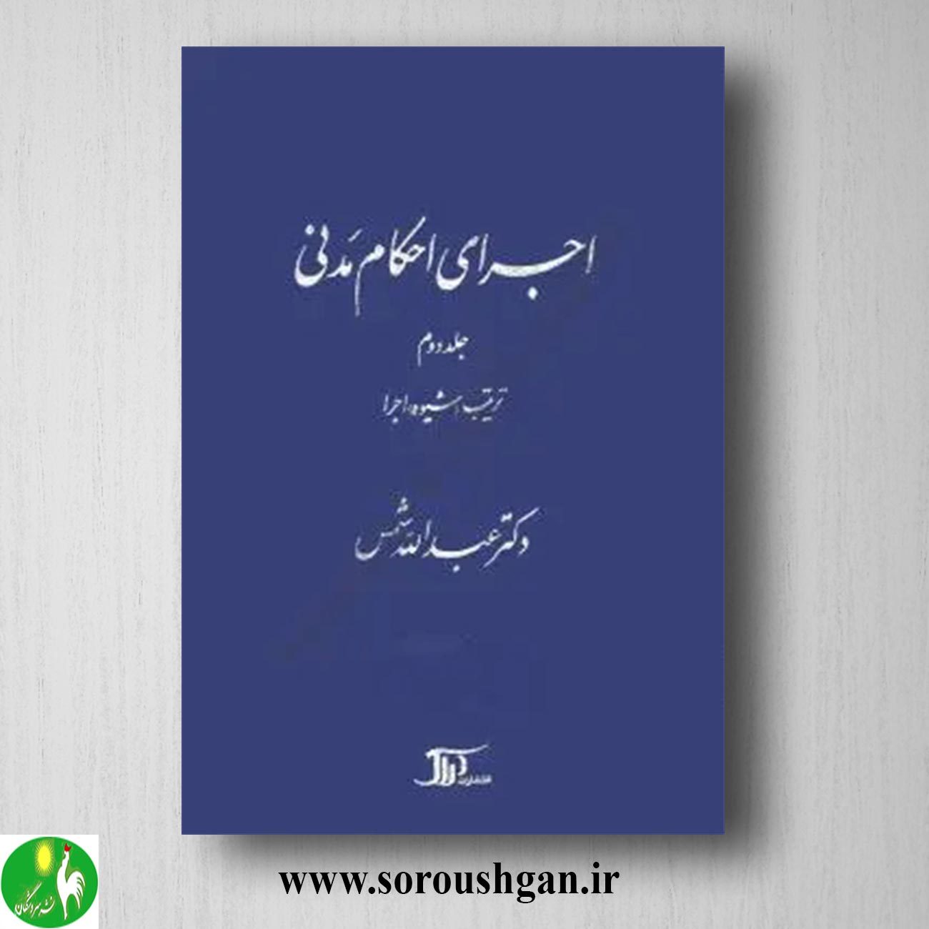 کتاب اجرای احکام مدنی جل دوم (ترتیب، شیوه اجرا) عبدالله شمس خرید کتاب اجرای احکام مدنی جل دوم (ترتیب، شیوه اجرا) عبدالله شمس
