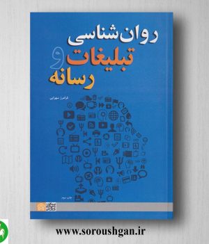 خرید کتاب روانشناسی تبلیغات و رسانه اثر فرامرز سهرابی