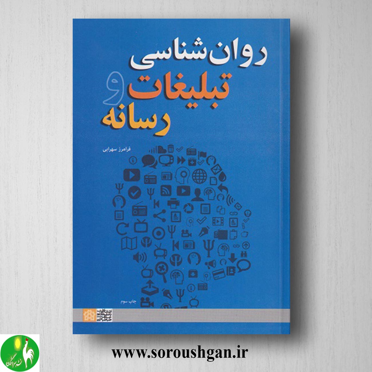 کتاب روانشناسی تبلیغات و رسانه اثر فرامرز سهرابی خرید کتاب روانشناسی تبلیغات و رسانه اثر فرامرز سهرابی