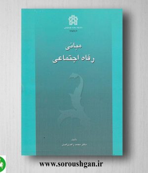 خرید کتاب مبانی رفاه اجتماعی اثر محمد زاهدی اصل