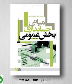 خرید کتاب مبانی حسابداری بخش عمومی اثر جعفر باباجانی